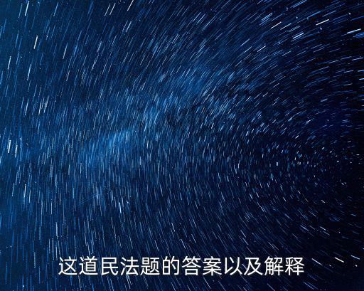 民法考試題及答案2021，民法學2試題及答案