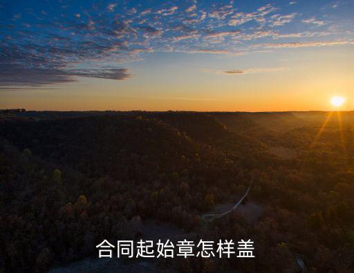 合同起始章怎樣蓋