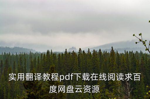 實(shí)用翻譯教程pdf下載在線閱讀求百度網(wǎng)盤云資源