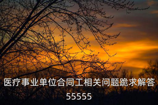 公立醫(yī)院勞動(dòng)合同，剛跟公立醫(yī)院簽了合同1年了想辭職 怎么辦