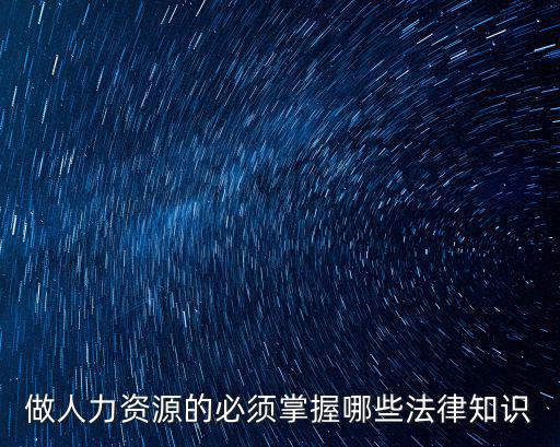 做人力資源的必須掌握哪些法律知識