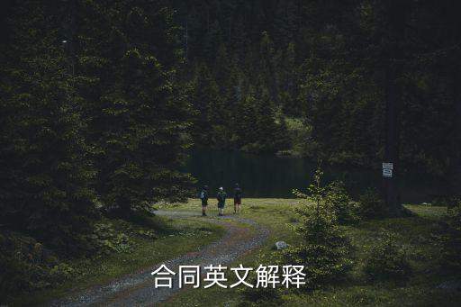 合同英文解釋