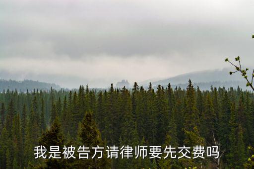 起訴必須要先交律師費(fèi)嗎，我是被告方請律師要先交費(fèi)嗎