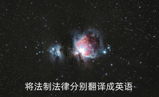 法律相關(guān)英語單詞，將法制法律分別翻譯成英語