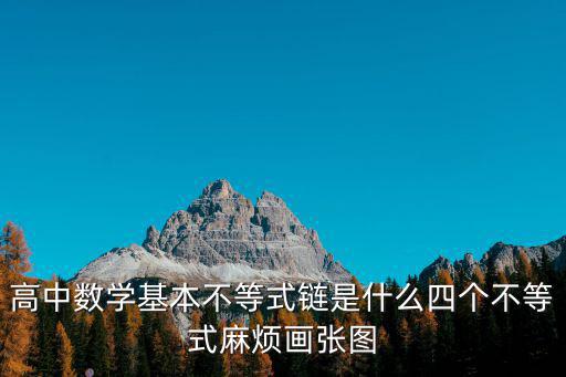 高中數(shù)學(xué)基本不等式鏈?zhǔn)鞘裁此膫€(gè)不等式麻煩畫張圖