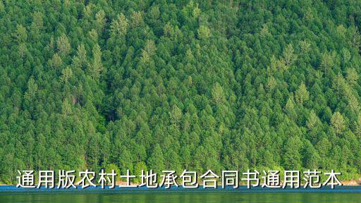 通用版農(nóng)村土地承包合同書通用范本