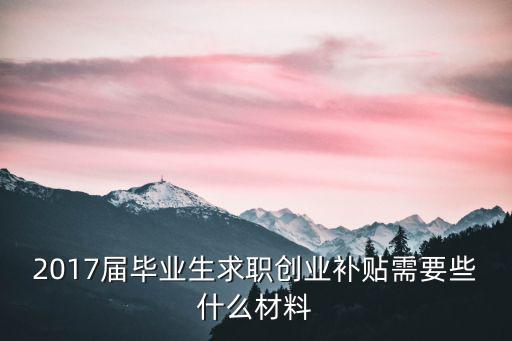創(chuàng)業(yè)補(bǔ)貼款申請(qǐng)需要什么條件，深圳自主創(chuàng)業(yè)補(bǔ)貼申請(qǐng)條件