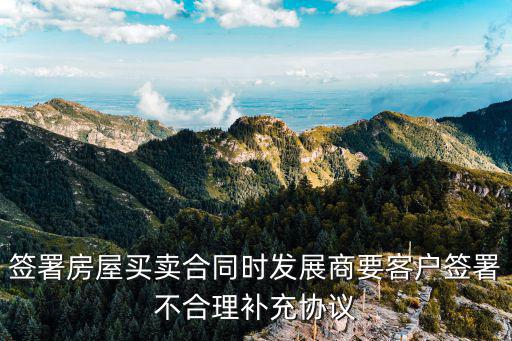 購(gòu)房合同補(bǔ)充協(xié)議不合理，請(qǐng)問(wèn)下購(gòu)房合同與補(bǔ)充協(xié)議有沖突時(shí)怎么辦