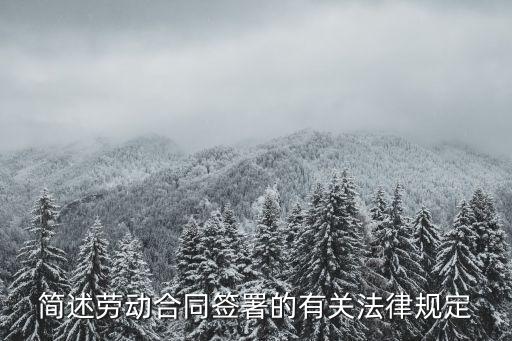 簡(jiǎn)述勞動(dòng)合同簽署的有關(guān)法律規(guī)定