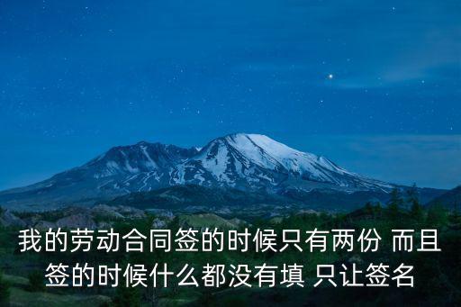 勞動(dòng)合同只讓簽名不填寫(xiě)其他，勞動(dòng)合同只讓我簽名字和日期其他的都不用我填我擔(dān)心他們會(huì)不會(huì)