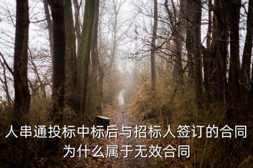 人串通投標中標后與招標人簽訂的合同為什么屬于無效合同
