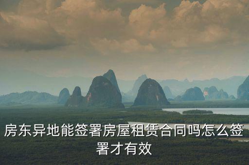 雙方異地如何簽合同合同有效嗎，異地的客戶怎么簽合同