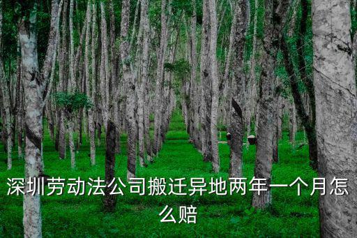 深圳勞動法搬廠賠償標(biāo)準(zhǔn)，深圳20155月份新勞動法關(guān)于搬廠賠償法