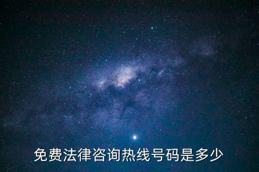 免費(fèi)法律咨詢(xún)熱線(xiàn)號(hào)碼是多少
