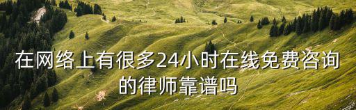 免費咨詢法律律師在線詐騙案件，詐騙案請律師打官司多少錢13591959929