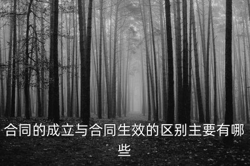 合同的成立與合同生效的區(qū)別主要有哪些
