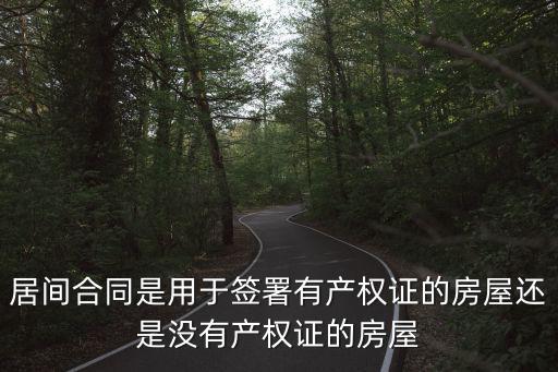 合同法第130條規(guī)定最新，沒(méi)有房產(chǎn)證簽訂的房屋買賣合同是否有效