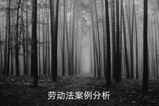 勞動法案例分析