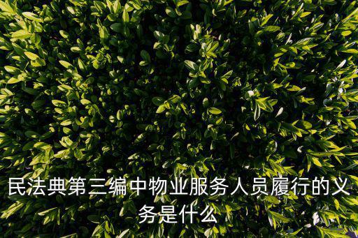 民法典關(guān)于物業(yè)合同的規(guī)定有哪些，物權(quán)法關(guān)于物業(yè)費的法律規(guī)定有哪些