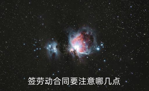 簽勞務(wù)合同要注意什么，簽勞務(wù)合同要注意些什么