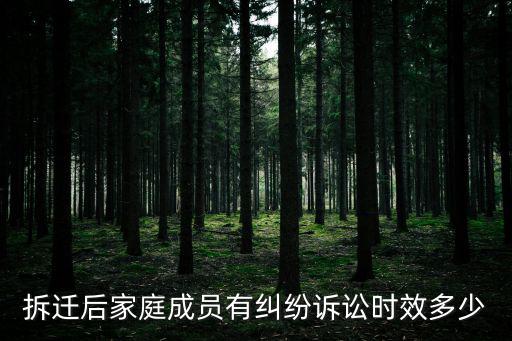 拆遷后家庭成員有糾紛訴訟時(shí)效多少
