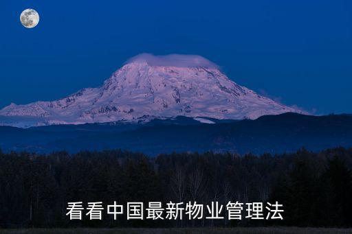 2020年新物業(yè)條例，新物管條例和舊物管條例對比