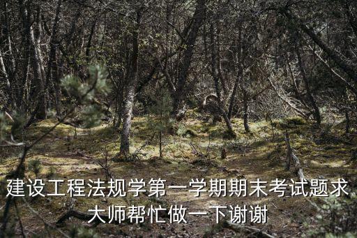 建設(shè)法規(guī)考試題及答案2022，建設(shè)法規(guī)多項(xiàng)選擇題