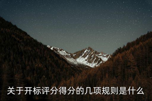 2021新招投標(biāo)法評分細(xì)則，招標(biāo)評分辦法