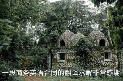 商務(wù)英語(yǔ)合同，英語(yǔ)商務(wù)合同翻譯 很基本的