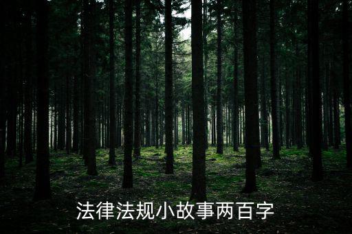 法律法規(guī)小故事兩百字