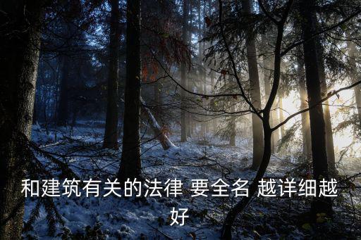 和建筑有關(guān)的法律 要全名 越詳細(xì)越好