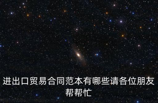 外貿(mào)出口合同范本，求外貿(mào)出口合同樣本