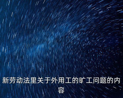 新勞動法里關(guān)于外用工的曠工問題的內(nèi)容