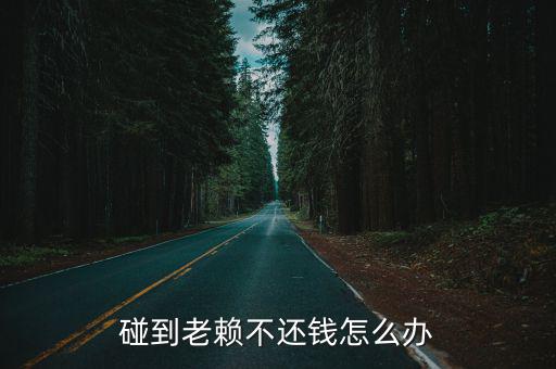 碰到老賴不還錢怎么辦