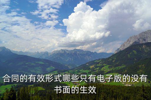 勞動合同沒有紙質合同只有電子版，正式的勞動就業(yè)合同需要電子版的嗎