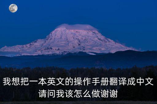 外文說明書怎樣翻譯成，內(nèi)容非常多有什么辦法能幫我全部快速翻譯成中文