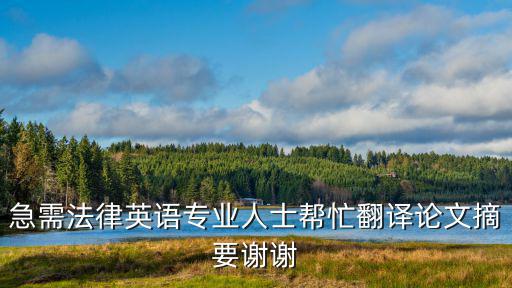 關(guān)于法律翻譯的論文，有沒(méi)有中英文對(duì)照的關(guān)于法律方面的文章或者論文兩篇