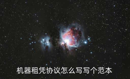 機器租憑協(xié)議怎么寫寫個范本