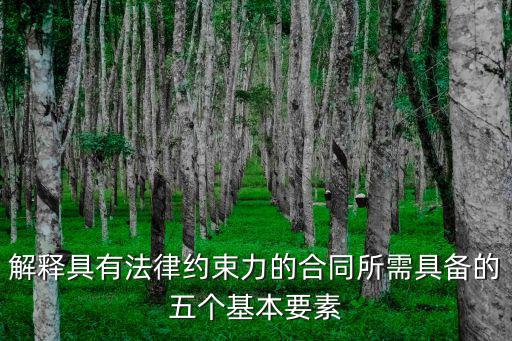 合同法的基本要素，合同的要素是那些