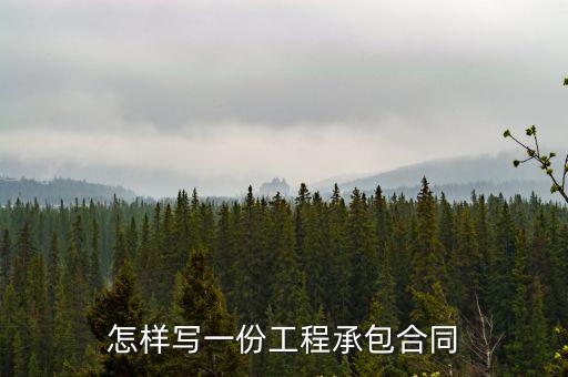 承包工程合同范本下載，工程承包合同范本