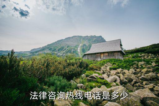西安市法律服務(wù)熱線(xiàn)，西安市法律援助 熱線(xiàn)電話(huà)準(zhǔn)確地址 詳細(xì)介紹