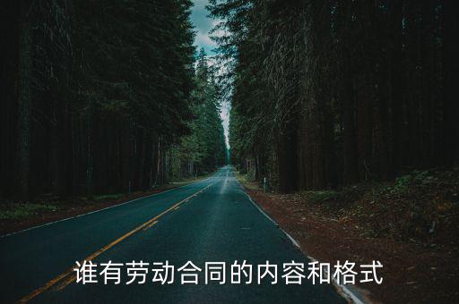 誰(shuí)有勞動(dòng)合同的內(nèi)容和格式