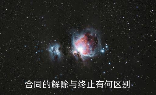 合同的解除與終止有何區(qū)別