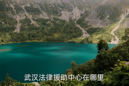 武漢免費(fèi)律師地址，在武漢哪里找律師