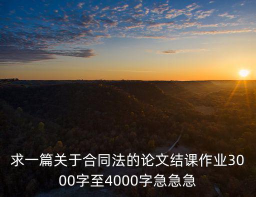 有關(guān)合同法律制度的論文題目，勞動合同法律制度論文