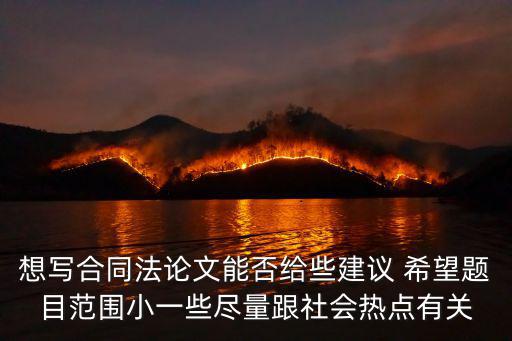 想寫合同法論文能否給些建議 希望題目范圍小一些盡量跟社會(huì)熱點(diǎn)有關(guān)