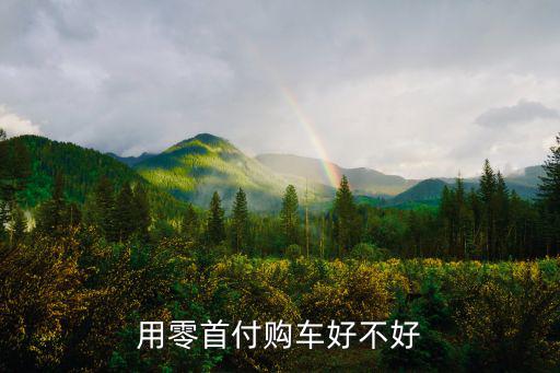 用零首付購車好不好