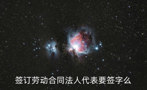合同法法定代表人簽字，合同中法定代表人由誰(shuí)來(lái)簽