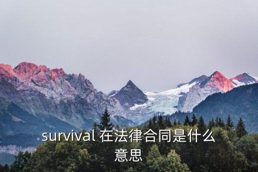 survival 在法律合同是什么意思