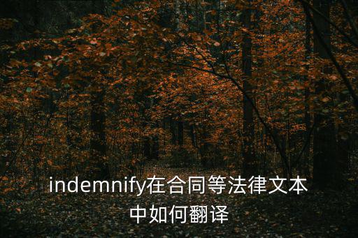 indemnify在合同等法律文本中如何翻譯